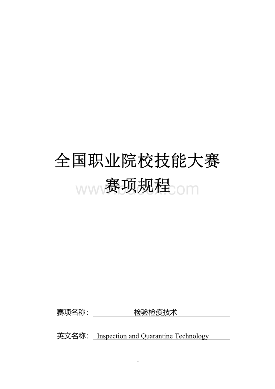 （高职）GZ041检验检疫技术赛项规程（7月25日更新）.docx_第1页