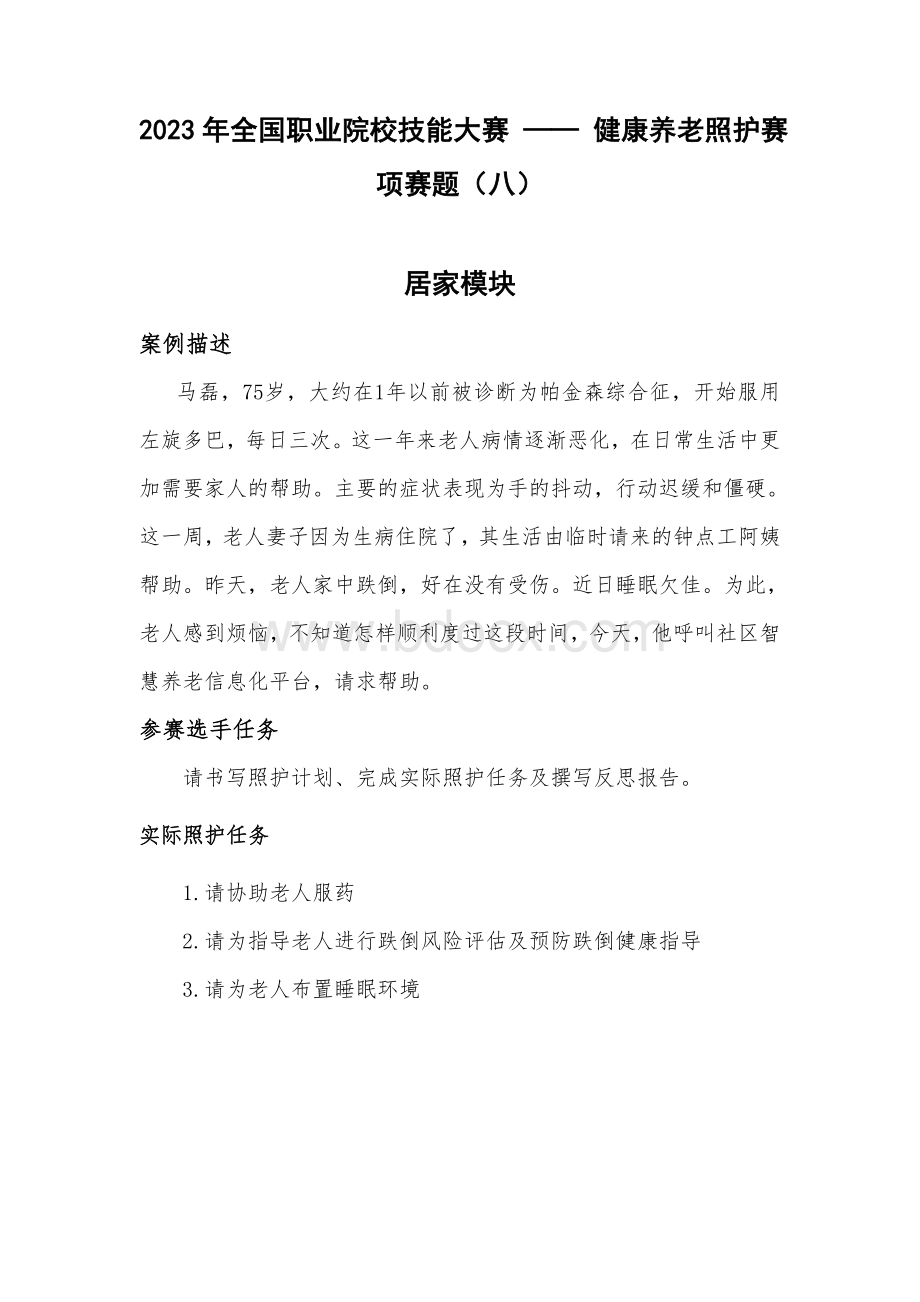 （全国职业技能比赛：高职）GZ063健康养老照护赛项赛题八.doc