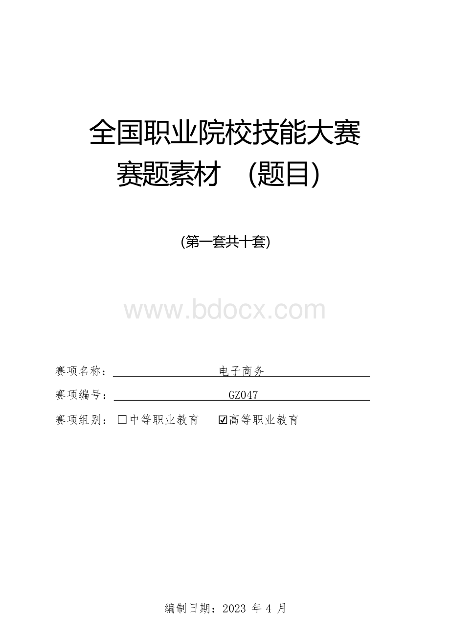 （全国职业技能比赛：高职）GZ047电子商务赛项题库共计10套.docx