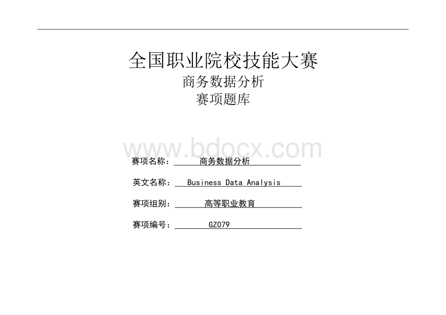 （全国职业技能比赛：高职）GZ079商务数据分析赛题库共计10套.docx