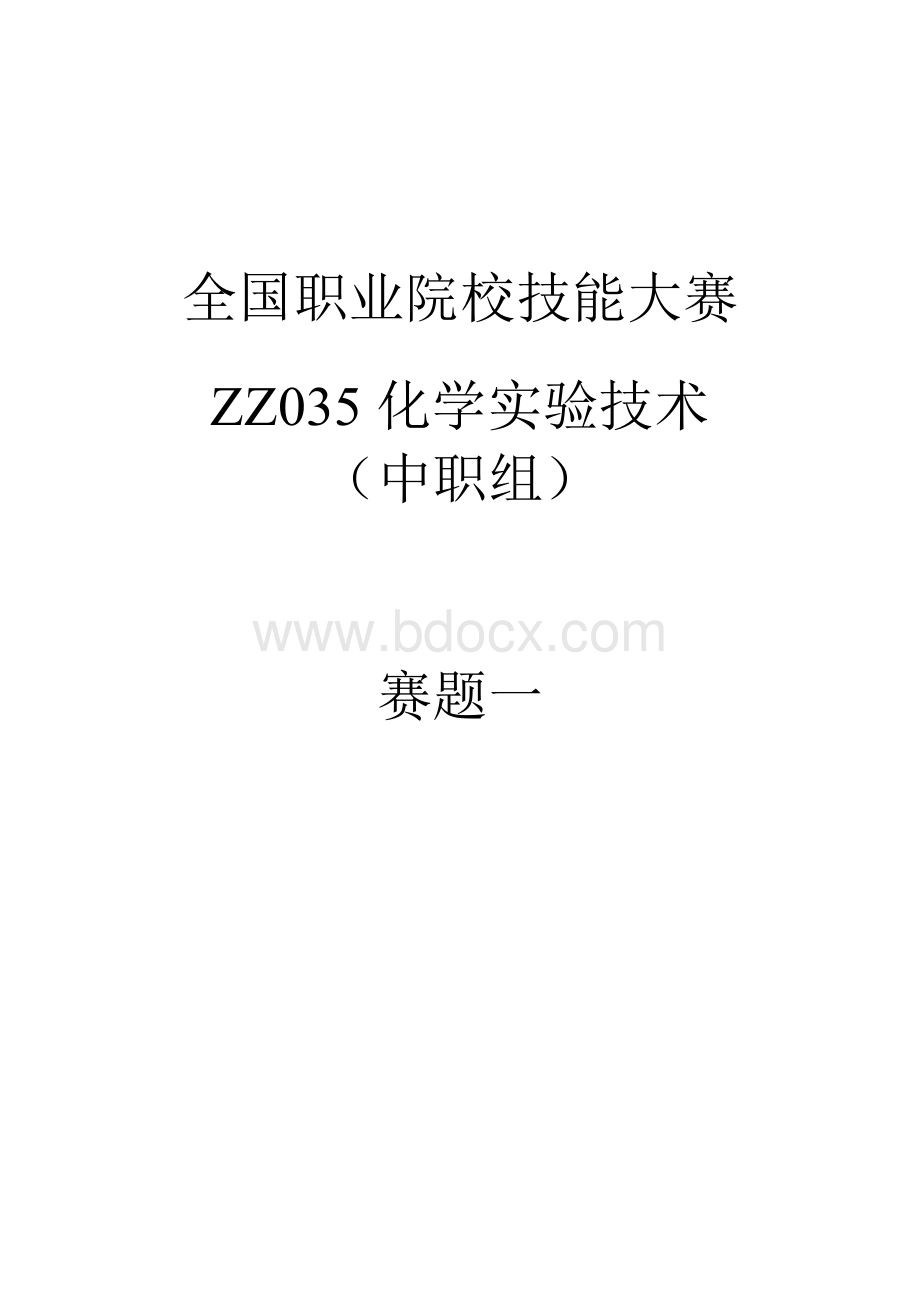 全国职业大赛（中职）ZZ035中职化学实验技术赛题库共计10套.docx