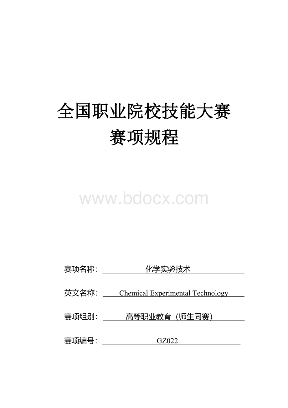 （高职）GZ022化学实验技术赛项规程.docx_第1页