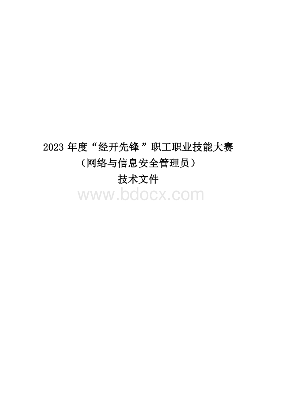 （高职）2023网络与信息安全管理员赛项技术文件.docx_第1页