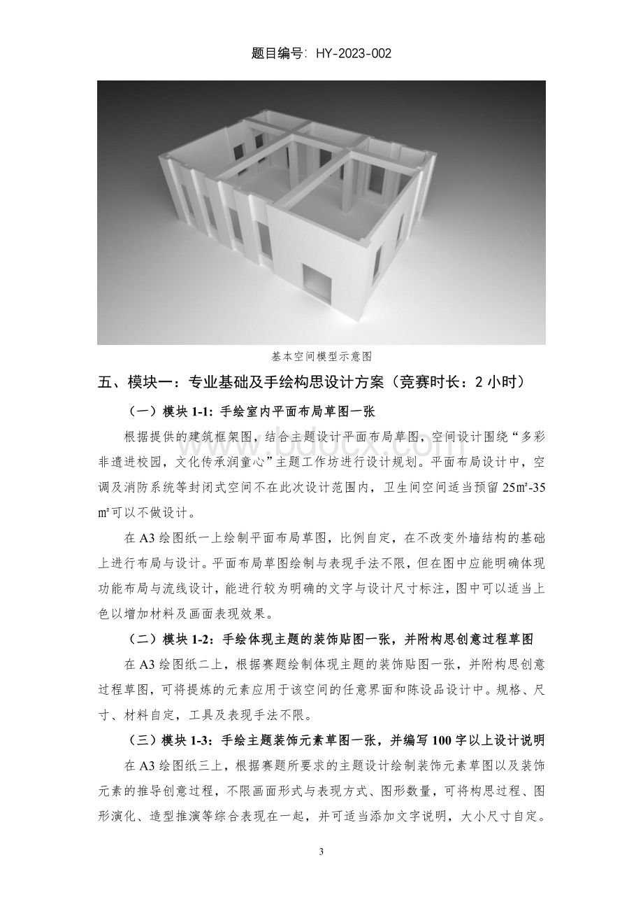 （全国职业技能比赛：高职）GZ055环境艺术设计赛项赛题第2套.doc_第3页