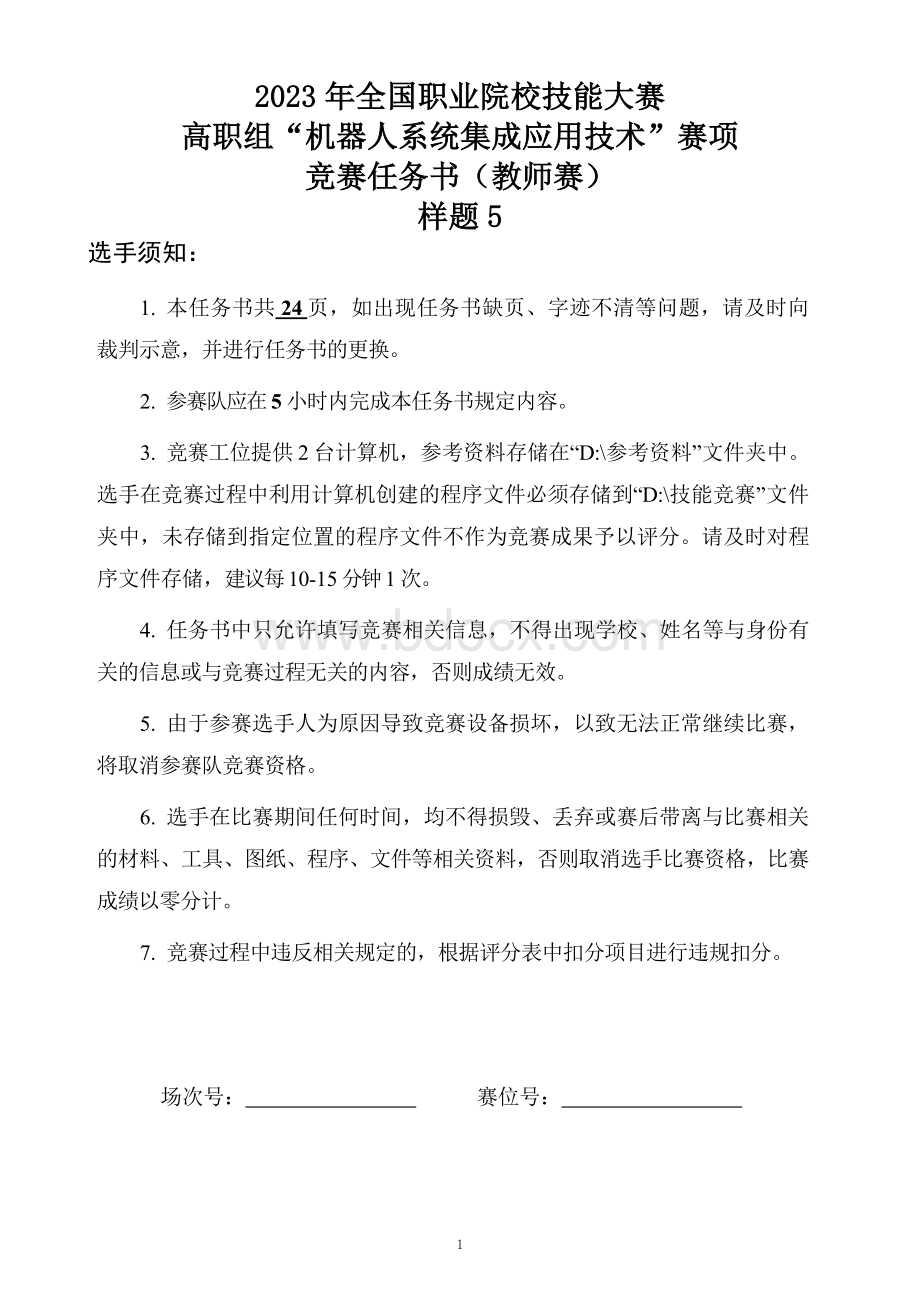 （全国职业技能比赛：高职）GZ015机器人系统集成应用技术样题5教师赛.docx