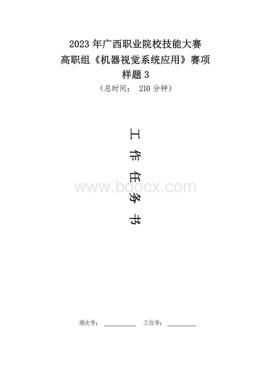 76职业院校技能大赛高职组《机器视觉系统应用》赛项样题3套全部.docx_第1页