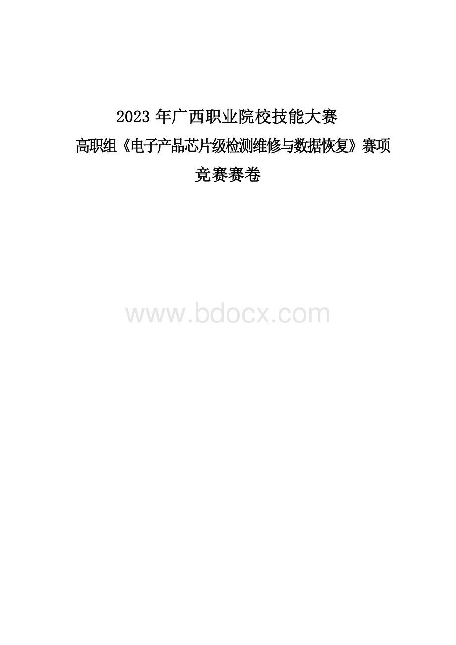 832023年广西职业院校技能大赛高职组《电子产品芯片级检测维修与数据恢复》赛项竞赛赛卷9.docx