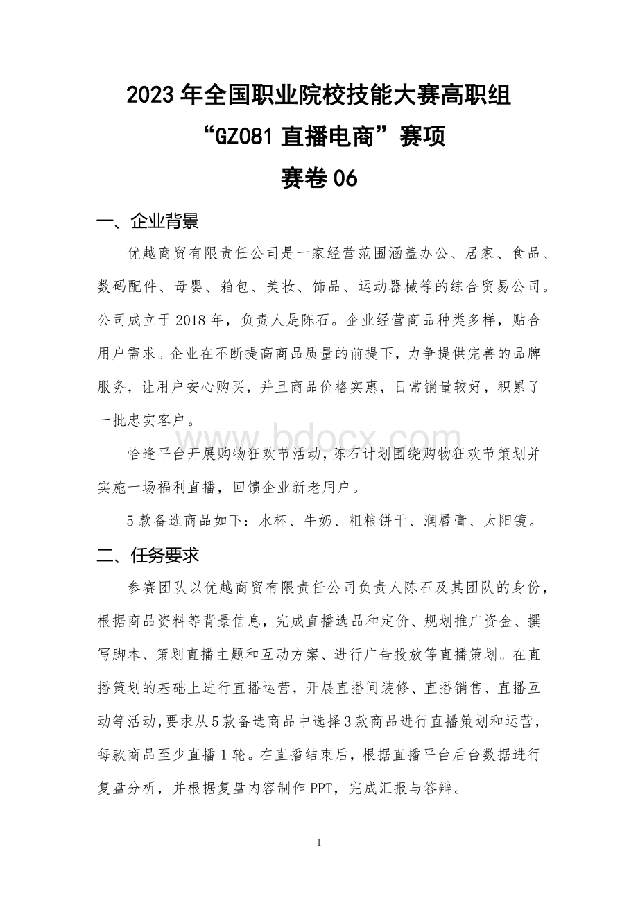 （全国职业技能比赛：高职）GZ081直播电商赛项赛题第6套.docx_第1页