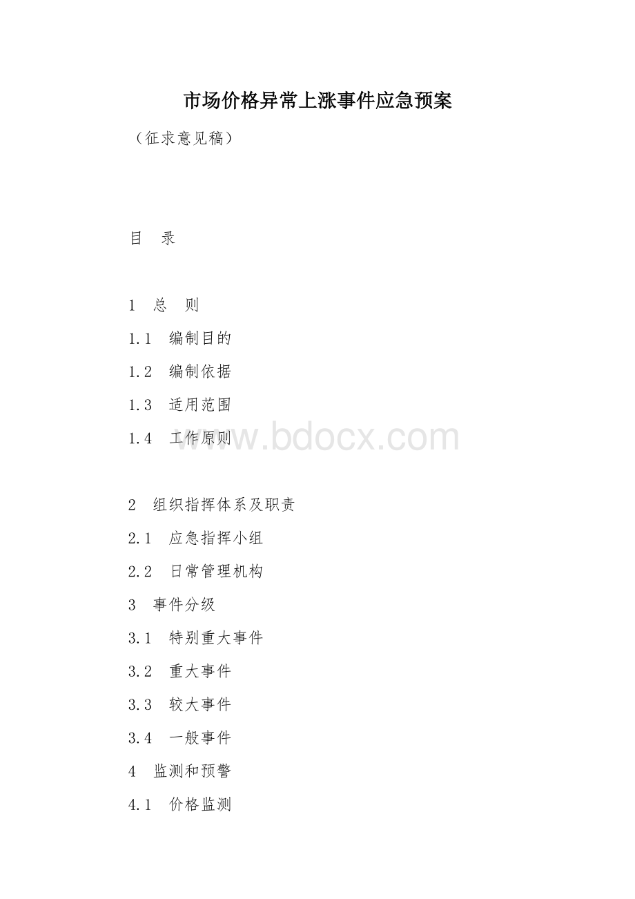 市场价格异常上涨事件应急预案.docx