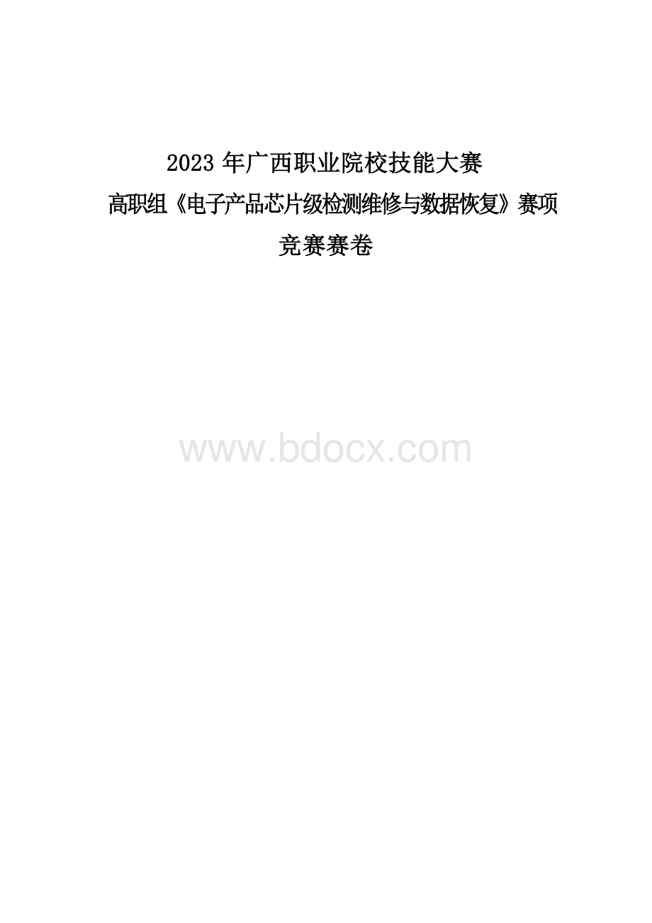 832023年广西职业院校技能大赛高职组《电子产品芯片级检测维修与数据恢复》赛项竞赛赛卷6.docx