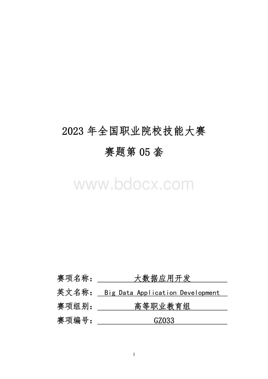 （全国职业技能比赛：高职）GZ033大数据应用开发赛题第05套.docx