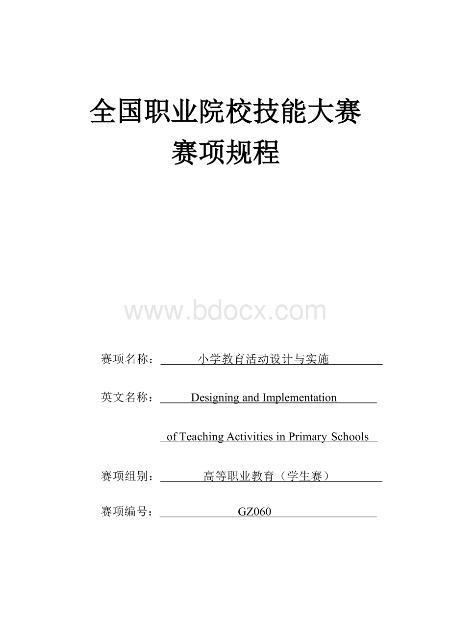 （高职）GZ060小学教育活动设计与实施赛项规程（学生赛）（6月16日更新）.docx