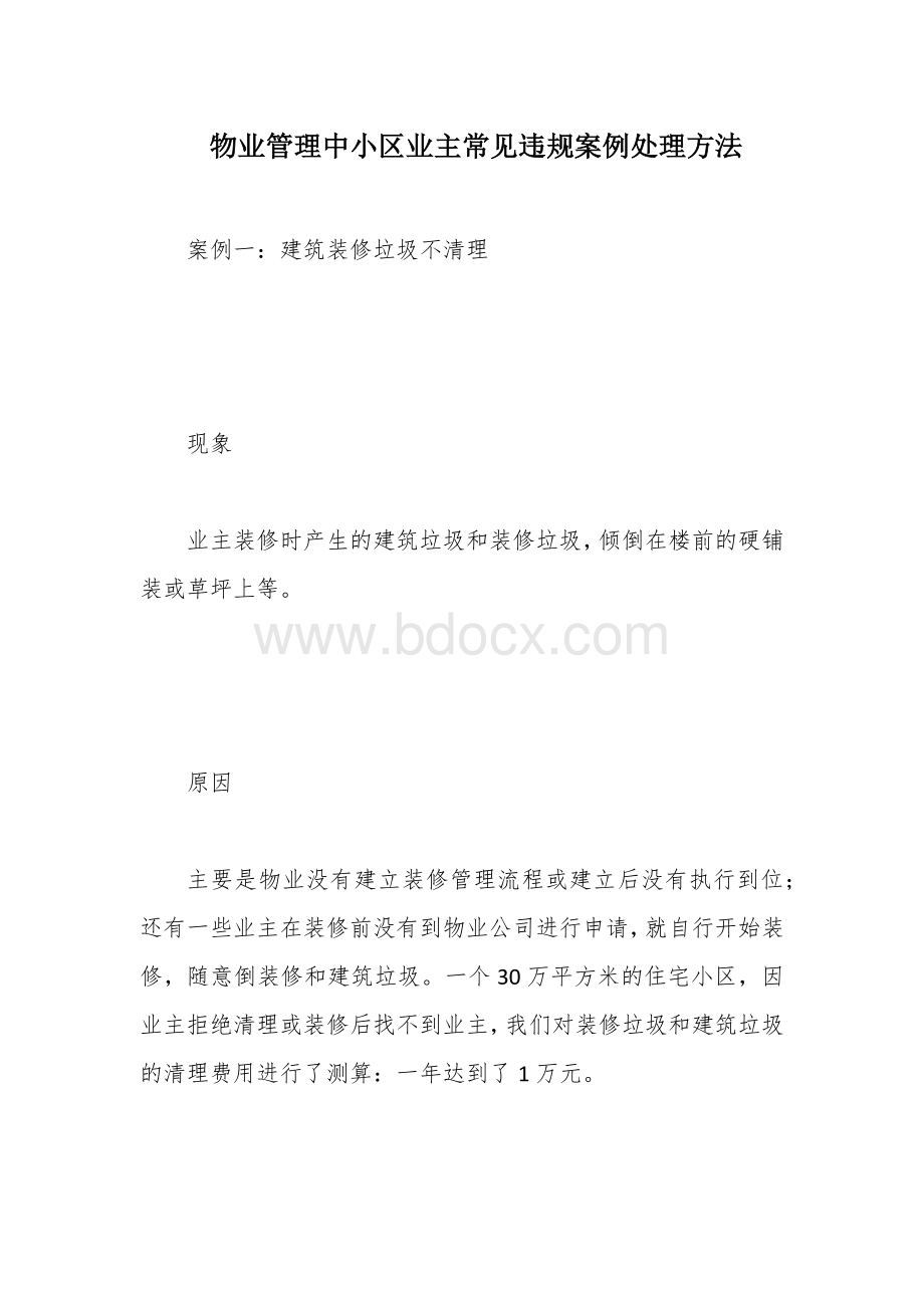 物业管理中小区业主常见违规案例处理方法.docx