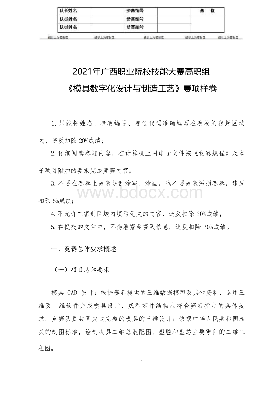 74年职业院校技能大赛高职组《模具数字化设计与制造工艺》赛项样卷(001).docx