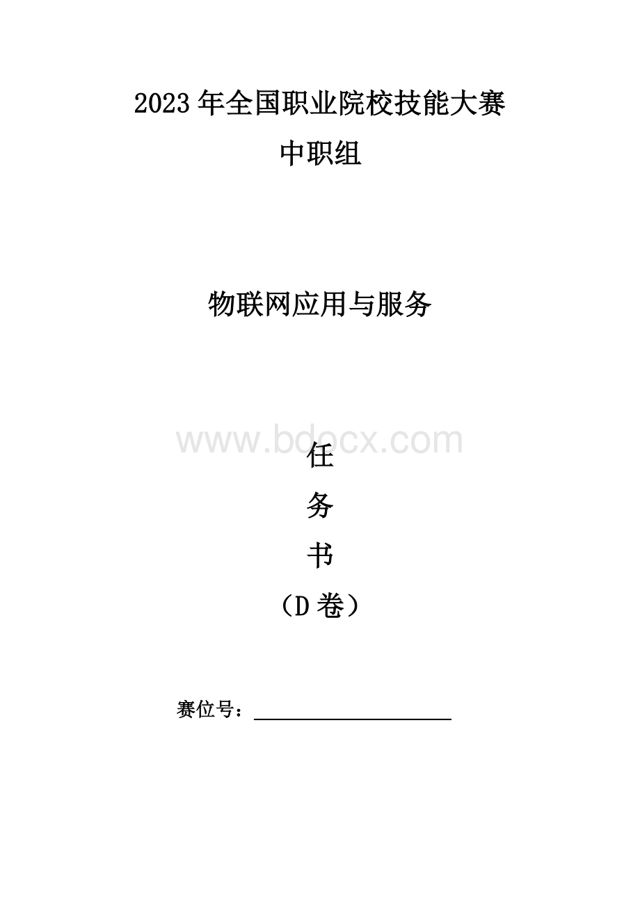 全国职业大赛（中职）ZZ038物联网应用与服务赛题第D套.docx