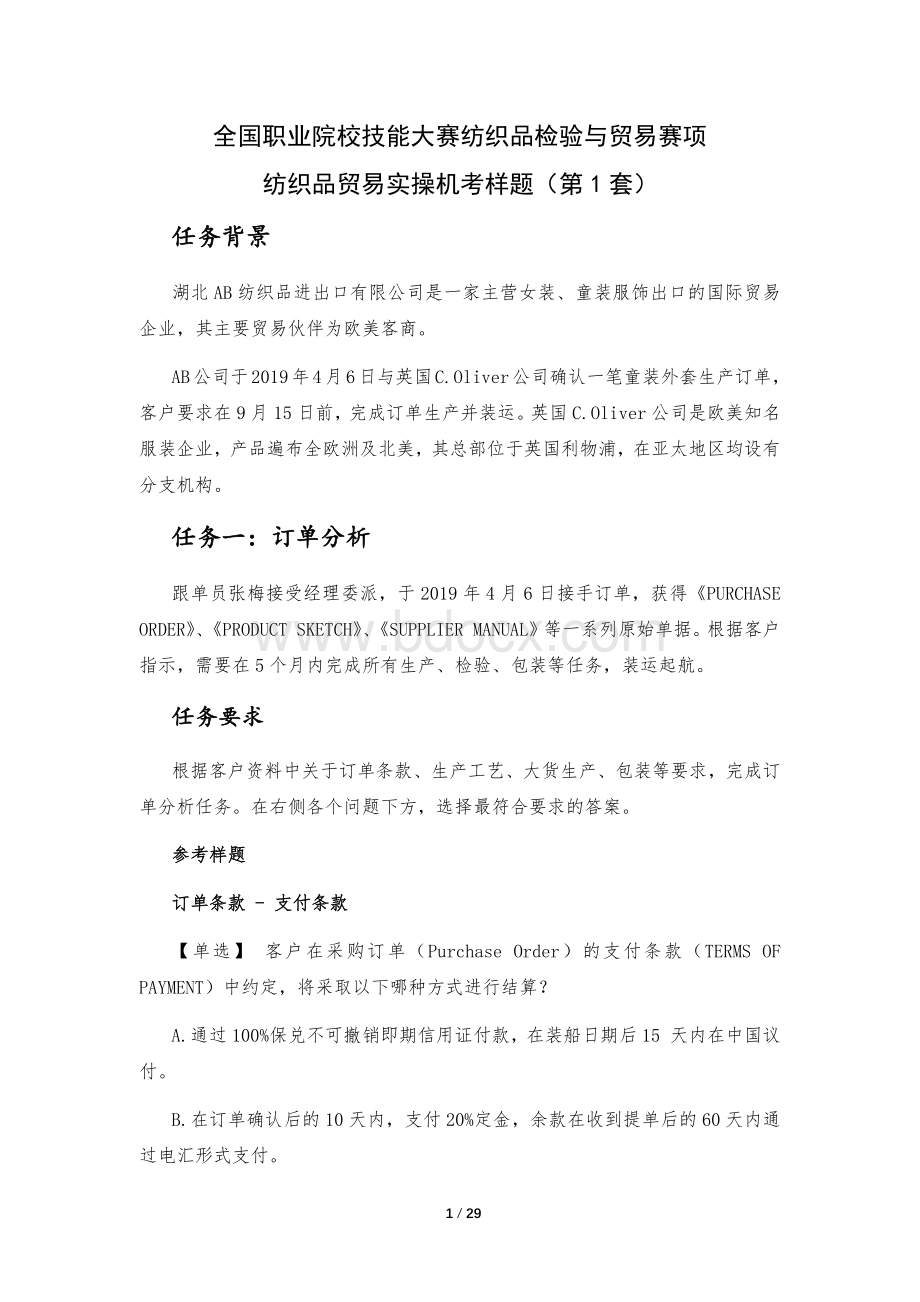 全国职业技能比赛：高职）GZ069纺织品贸易赛项实操题库共计3套.docx