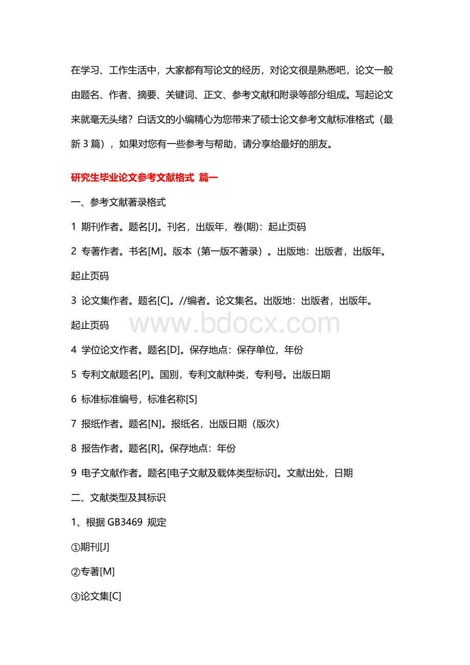 硕士论文参考文献标准格式（最新3篇）.docx