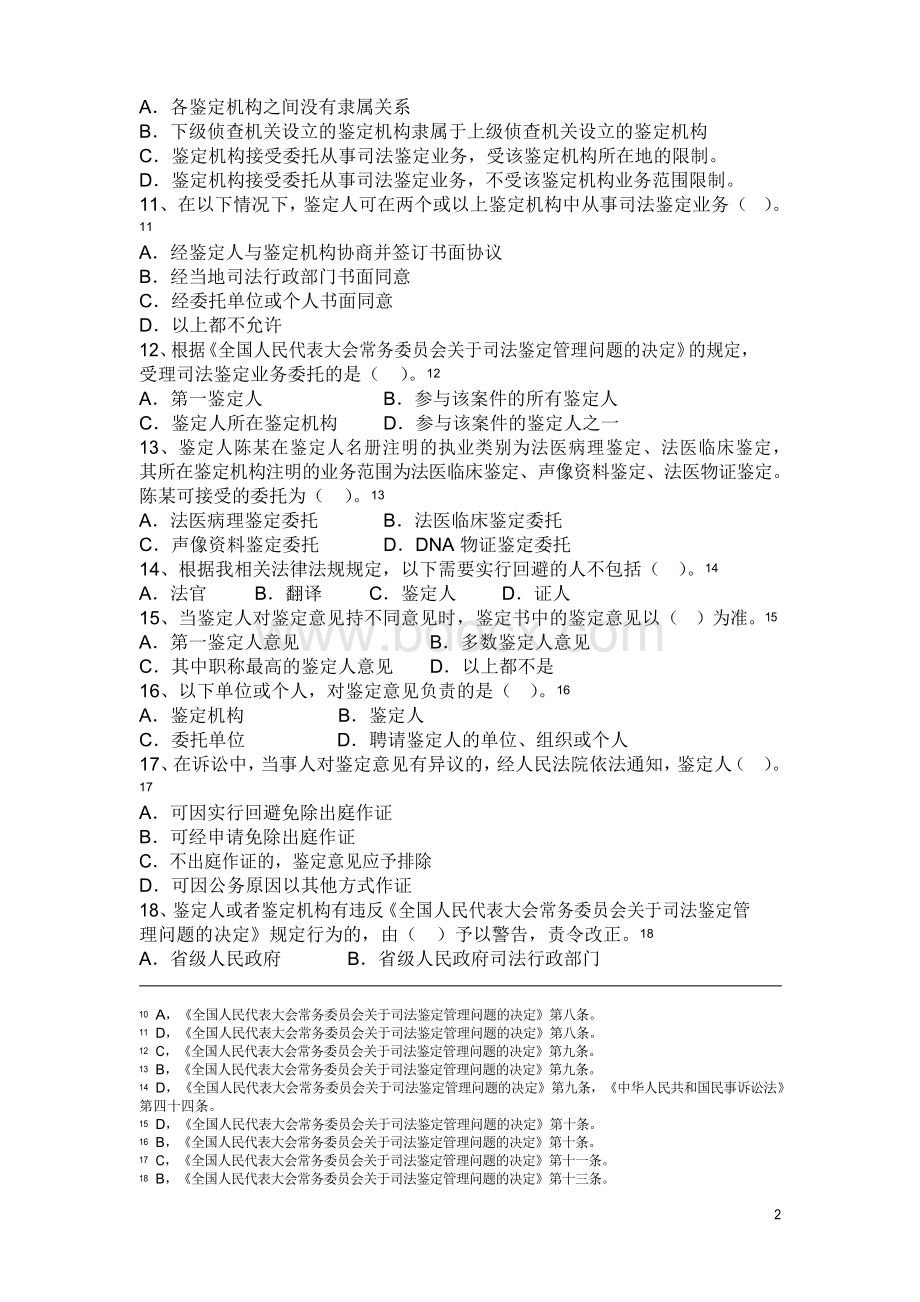 1司法鉴定人考试题库.docx_第2页