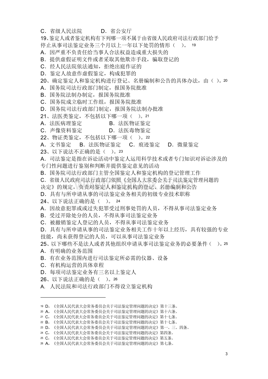 1司法鉴定人考试题库.docx_第3页