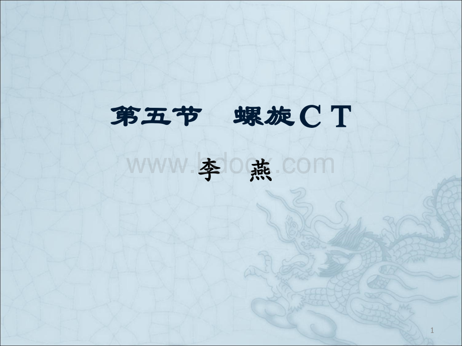 第五节-螺旋CT.ppt