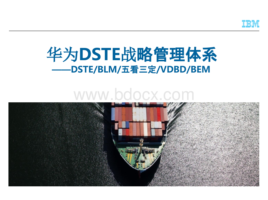 华为DSTE战略管理体系完整版1.pptx_第1页