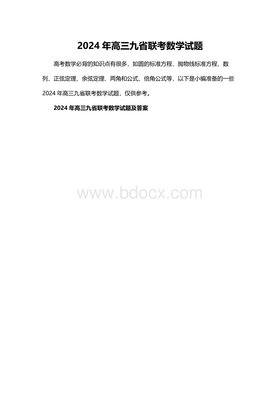 2024年高三九省联考数学试题.docx