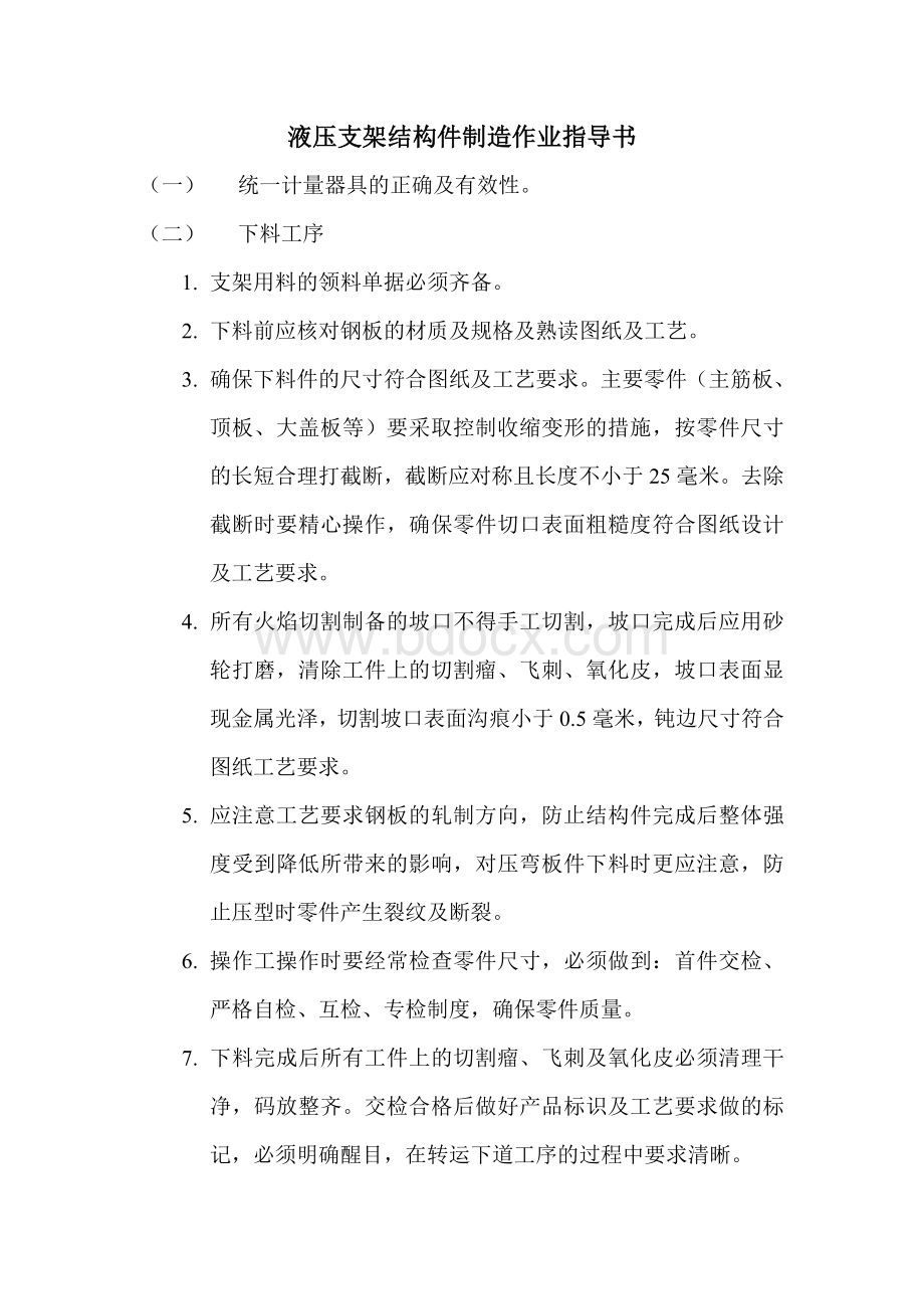 液压支架制造及作业指导书1.doc