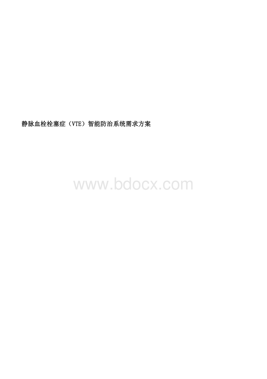 静脉血栓栓塞症（VTE）智能防治系统需求方案.docx