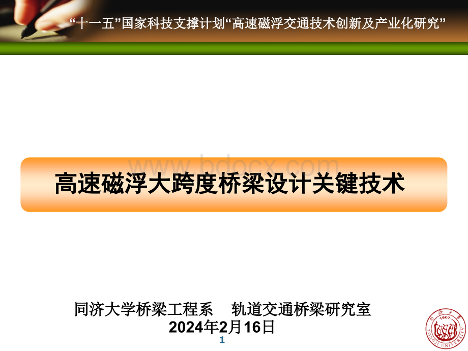 高速磁浮大跨度桥梁设计关键技术介绍讲义总结.ppt_第1页