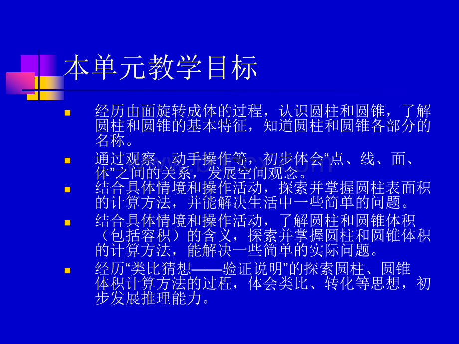 小学数学六年级下册第一单元《圆柱和圆锥》教材解读.ppt_第3页