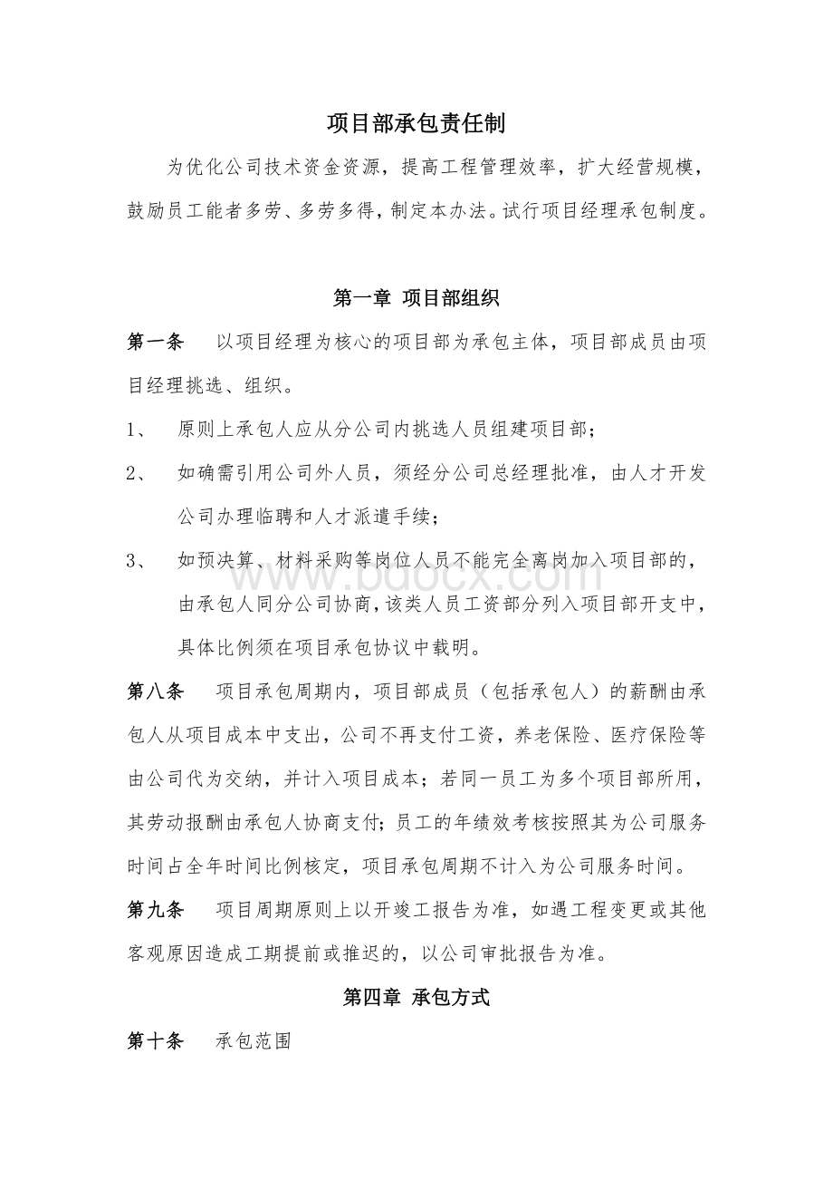 项目经理承包办法(承包人).doc_第1页