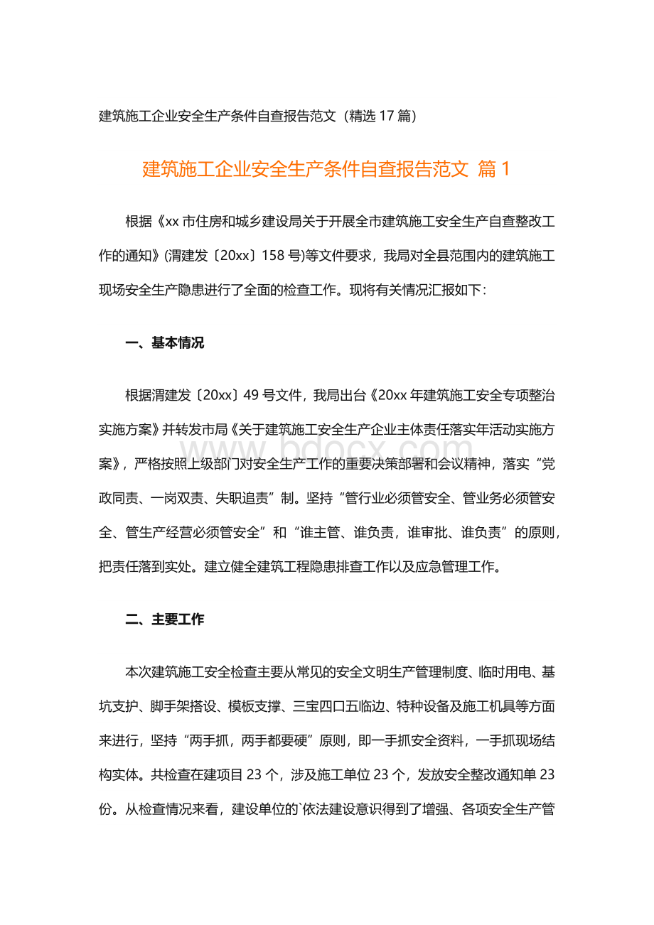 建筑施工企业安全生产条件自查报告范文（精选17篇）.docx