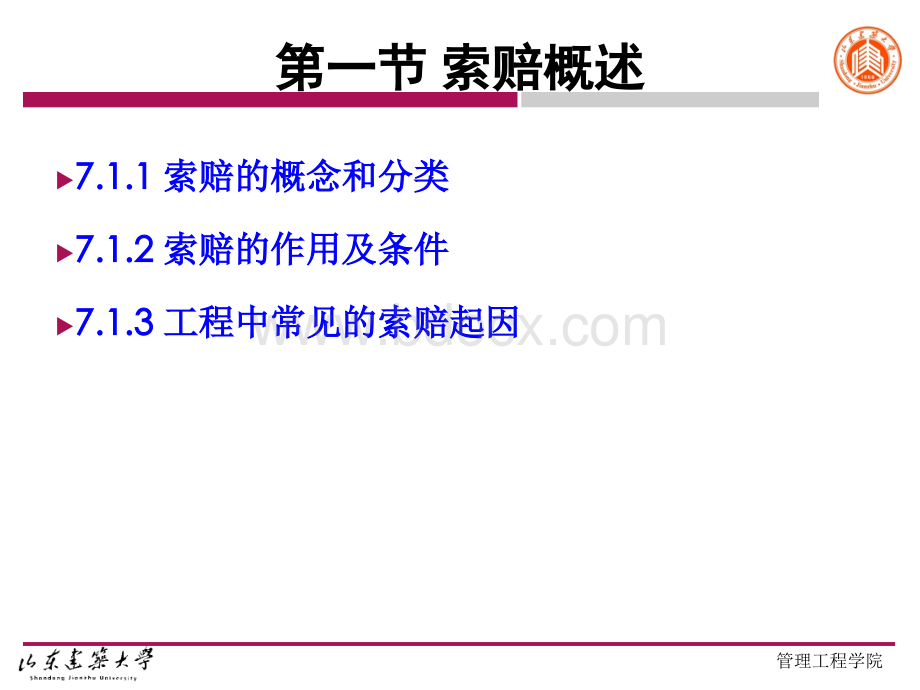 王艳艳《工程招投标与合同管理》7第七章 建设工程索赔管理..ppt_第3页