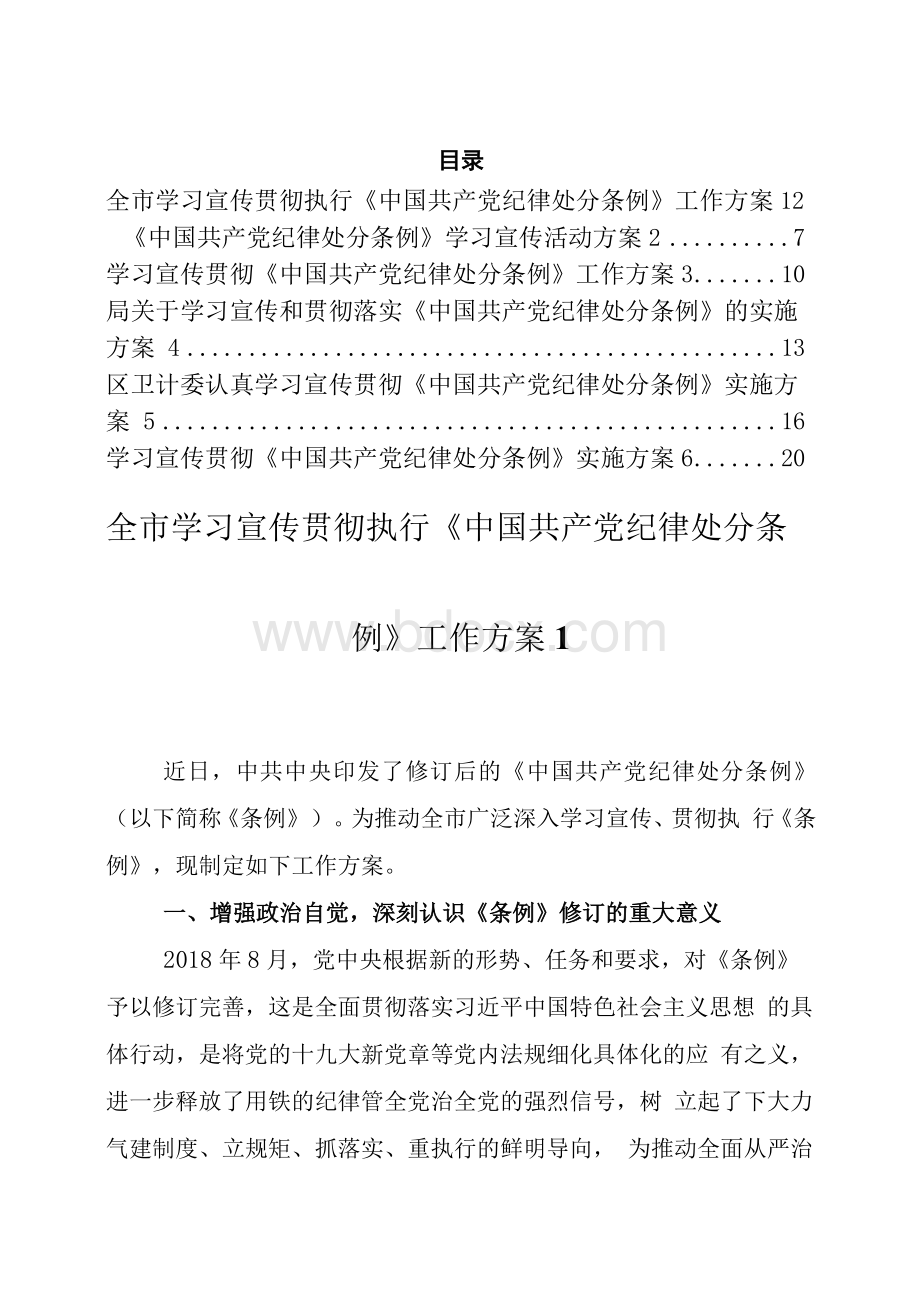 学习宣传贯彻《中国共产党纪律处分条例》工作方案汇编（6篇）.docx