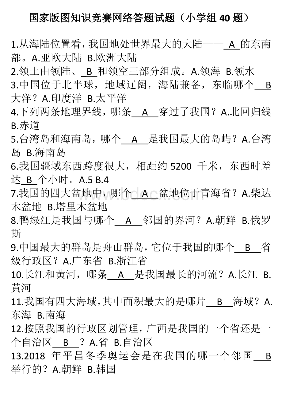 国家版图知识竞赛网络答题试题(小学组40题).docx_第1页