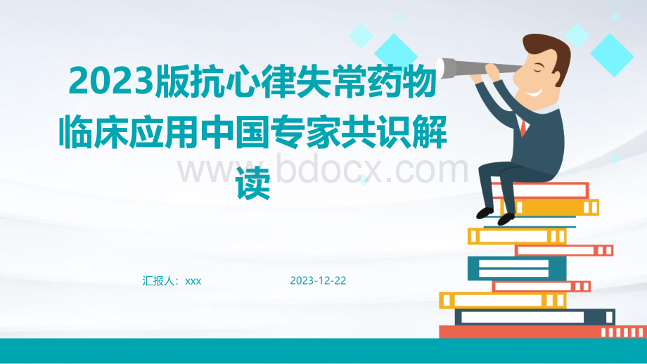 2023版抗心律失常药物临床应用中国专家共识解读-PPT课件.pptx_第1页