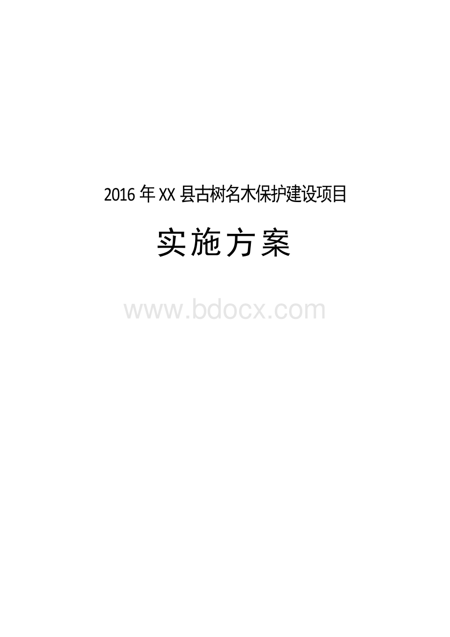 古树名木保护实施方案.docx_第1页