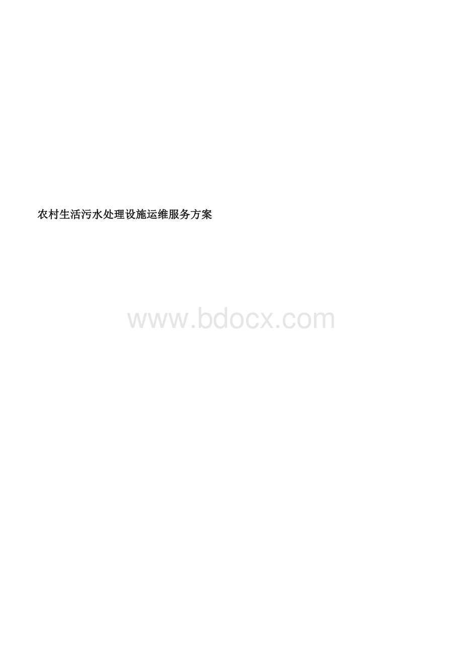 农村生活污水处理设施运维服务方案.docx