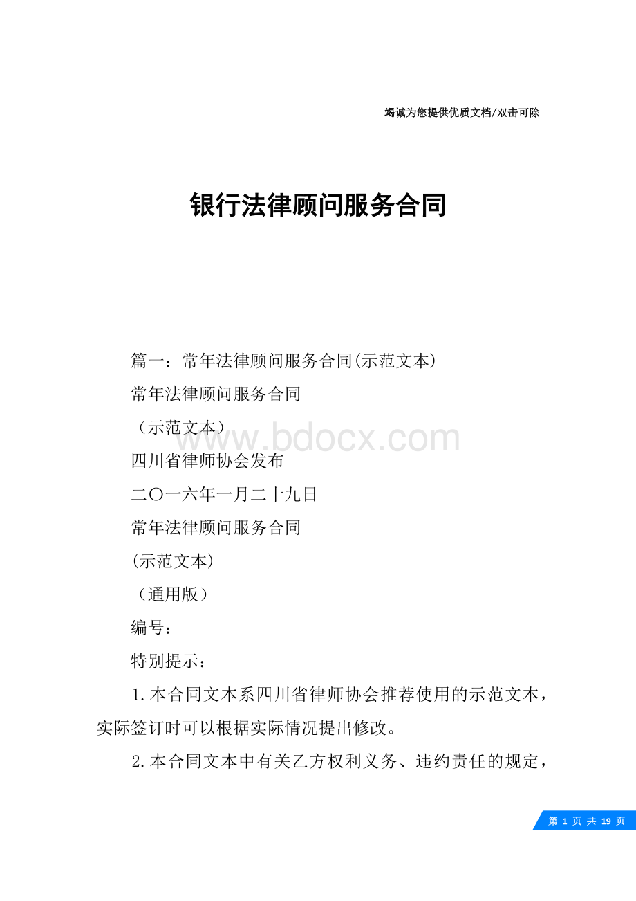 银行法律顾问服务合同.docx