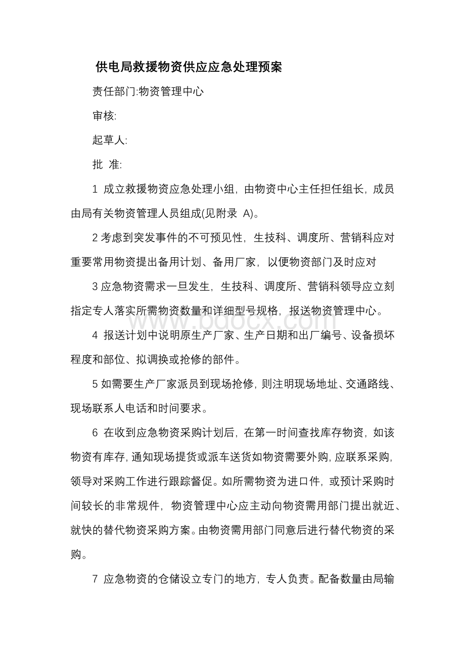 供电局救援物资供应应急处理预案.docx_第1页