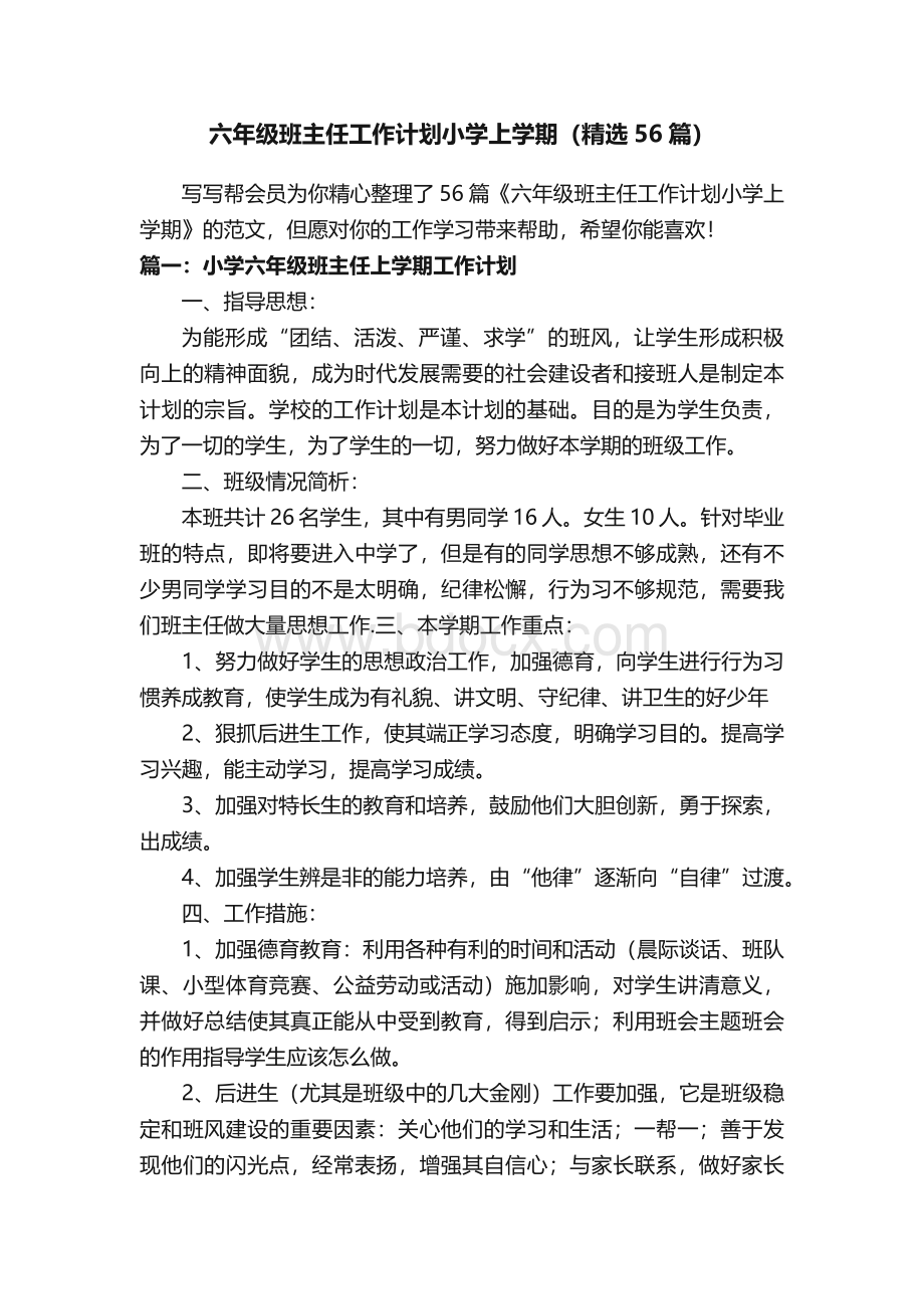 六年级班主任工作计划小学上学期（精选56篇）.docx