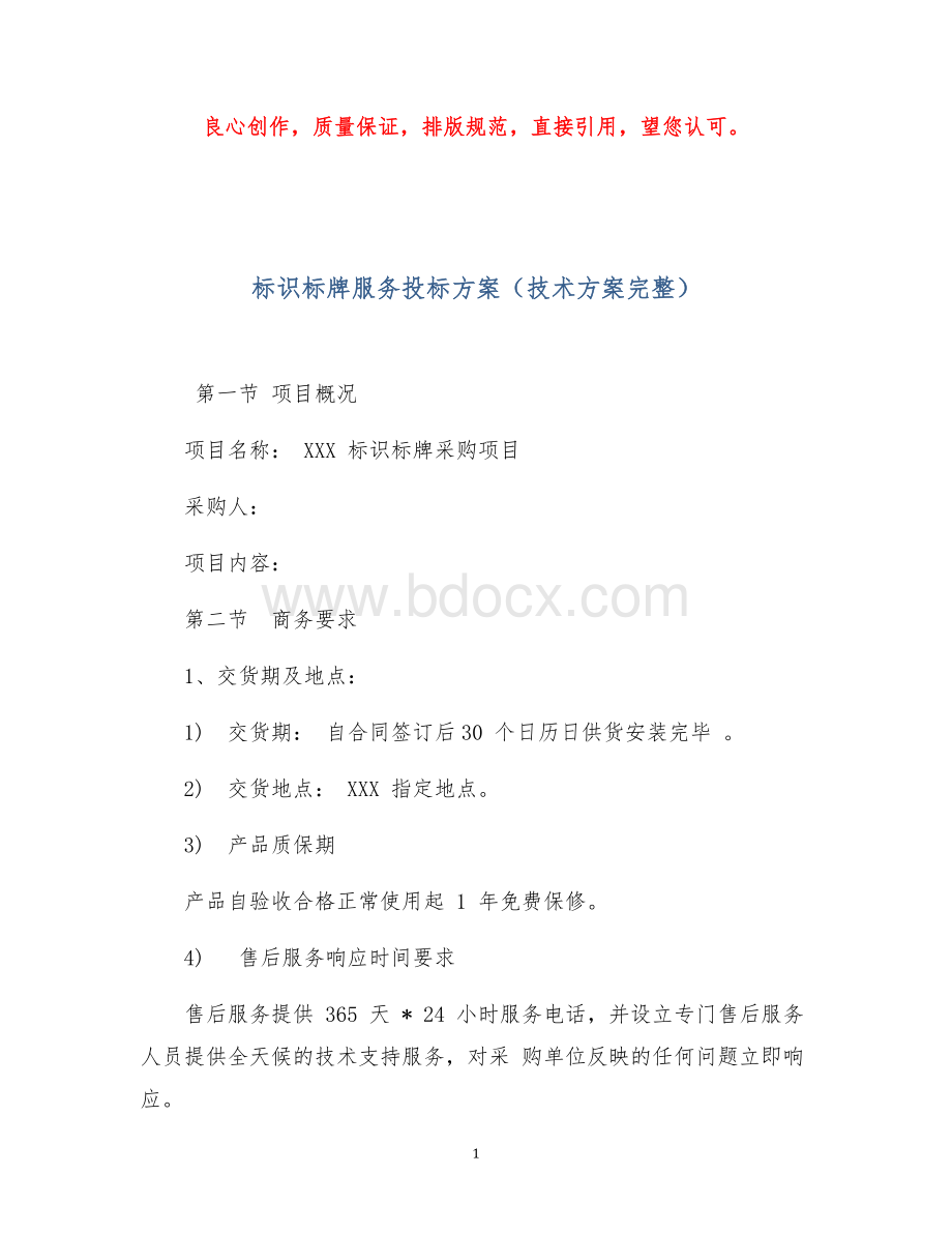 标识标牌制作实施服务方案(投标技术方案完整).docx