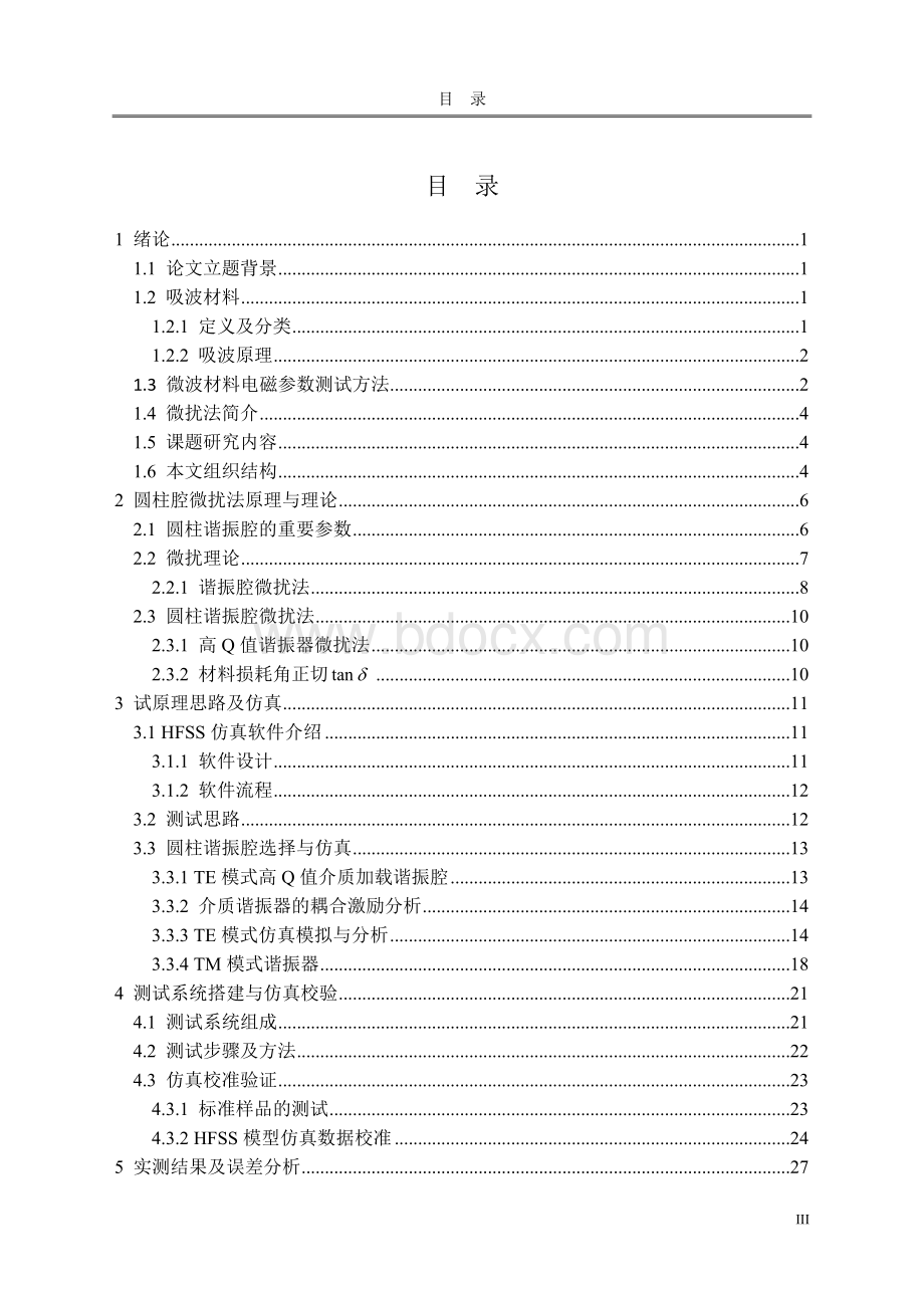 吸波材料；介质谐振器微扰法；HFSS电磁仿真；高损耗材料介电参数测试.docx_第3页