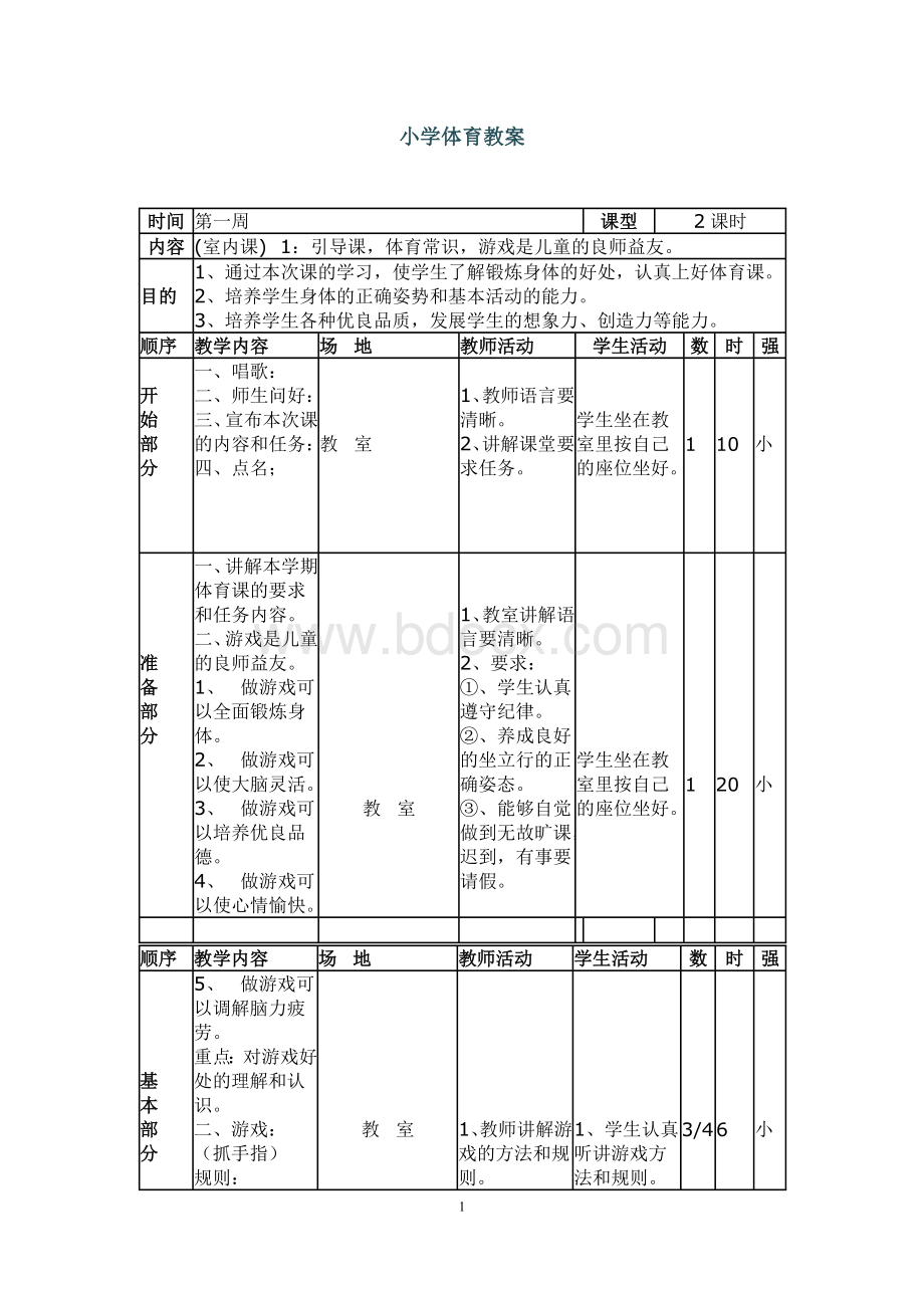 小学六年级体育教案全集 ..doc