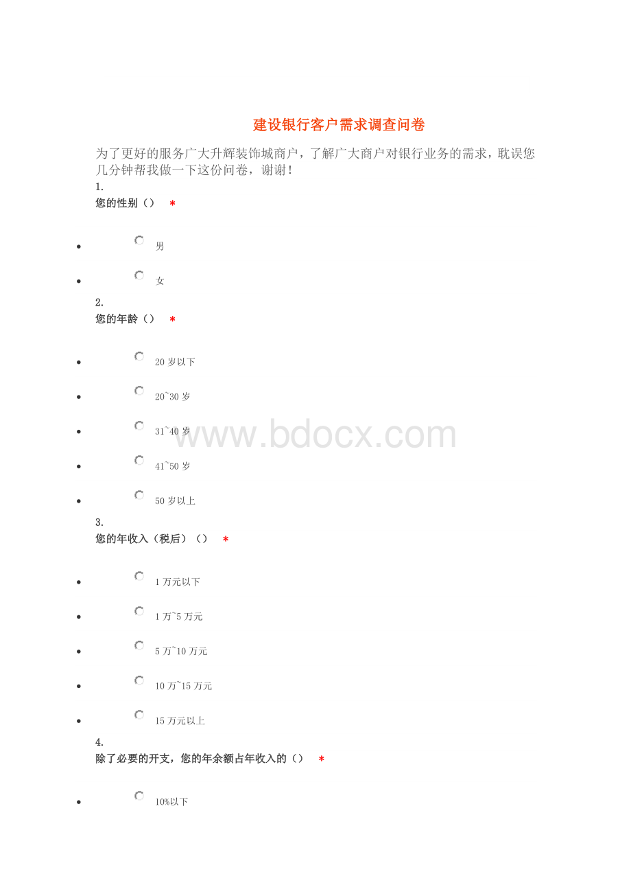 建设银行客户需求调查问卷.doc