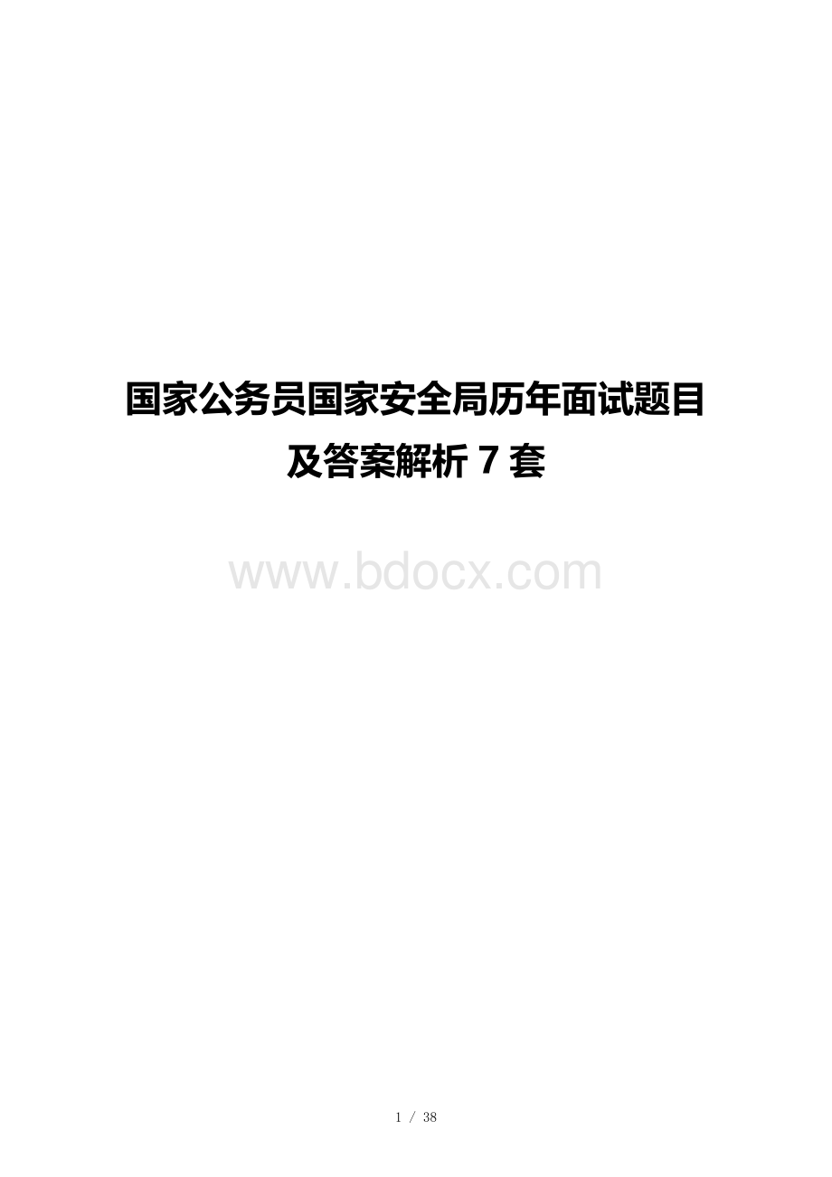 国家公务员国家安全局历年面试题目及答案解析7套.docx