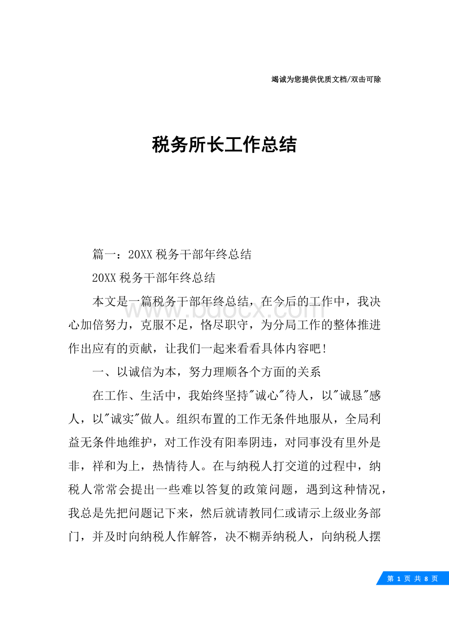 税务所长工作总结.docx