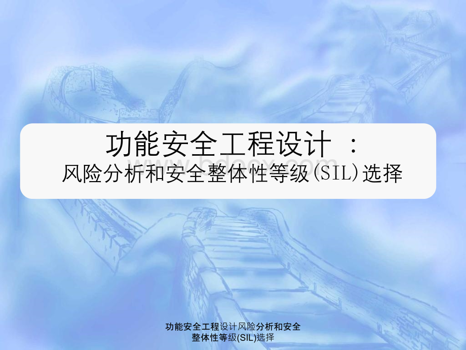 功能安全工程设计风险分析与安全整体性等级(SIL)选择.ppt