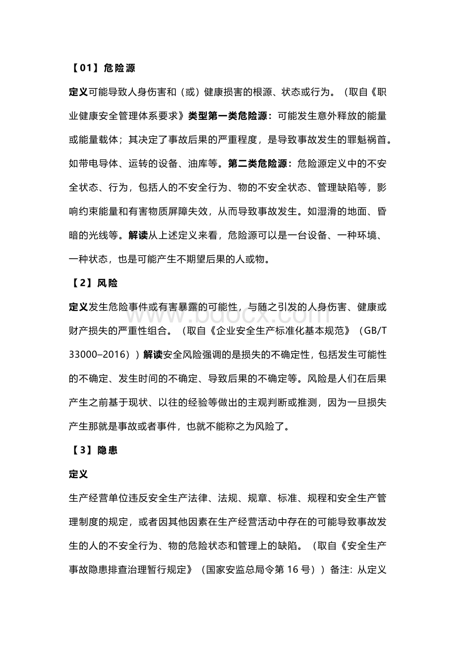 危险源和风险的区别.docx