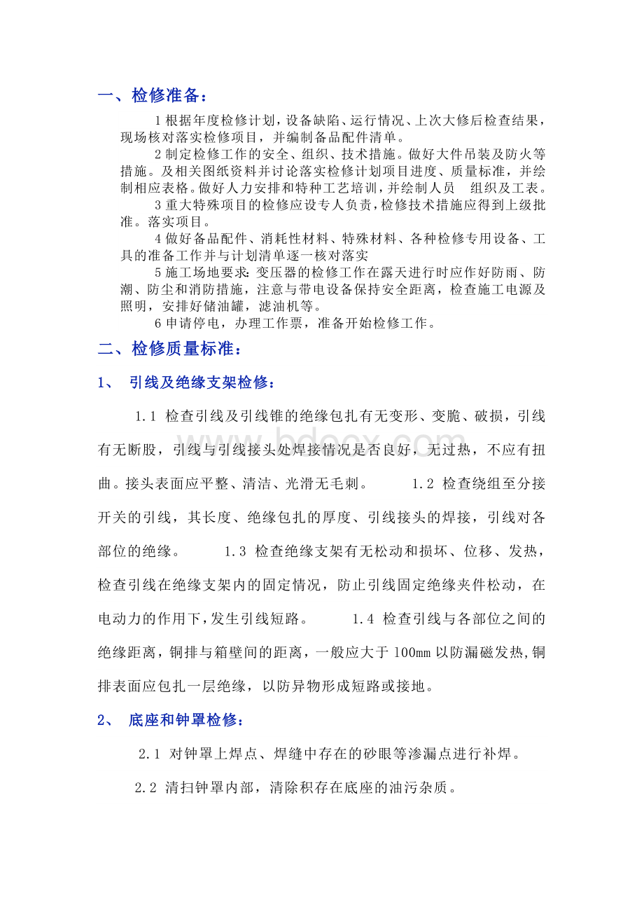 变压器检修工序及验收标准.docx